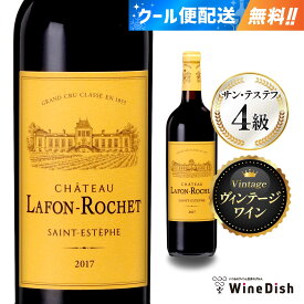 シャトー・ラフォン・ロシェ 2017【 サン・テステフ 】【 グランヴァンワイン 】格付4級 ファーストワイン 750ml 赤ワイン フルボディ プレステージワイン Chateau Lafon-Rochet 2017 Saint-Estephe Grand Vin Wine