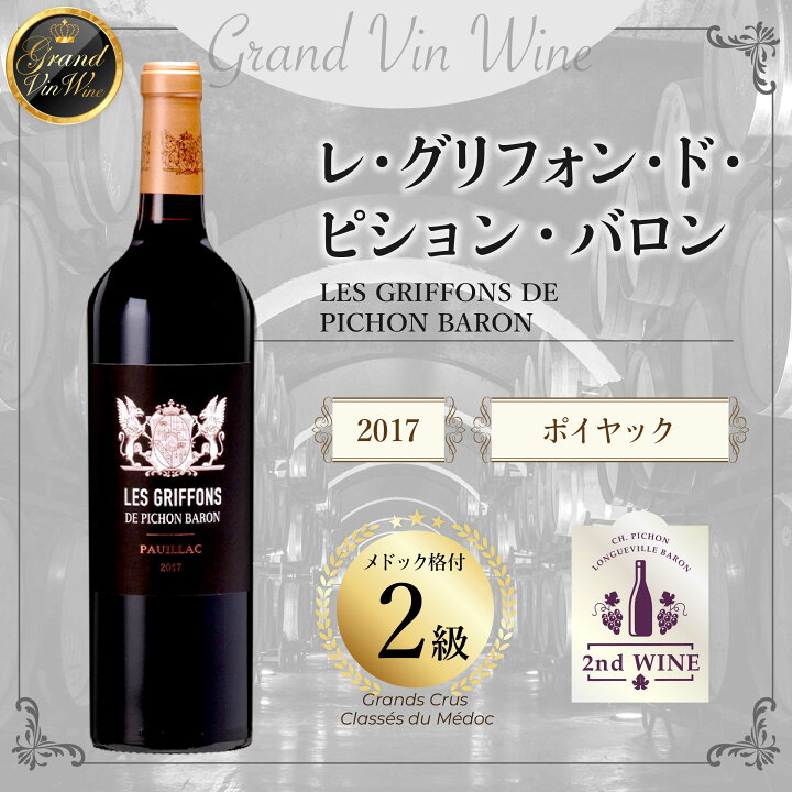 楽天市場】レ・グリフォン・ド・ビション・バロン 2017【 ポイヤック 
