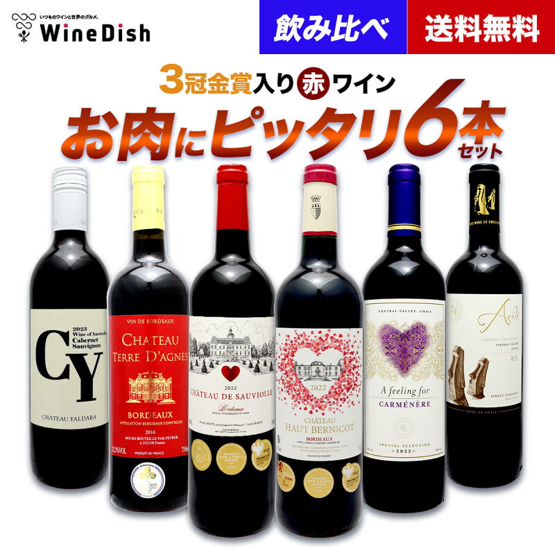 お肉に合う 赤ワイン 飲み比べ 6本 セット [ 750ml 6本 ]