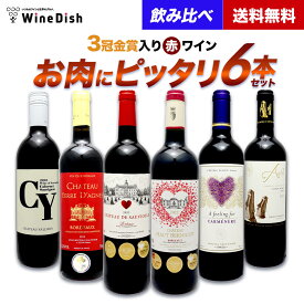 3冠金賞2本入り！ お肉に合う 赤ワイン 飲み比べ 6本 セット [ 750ml 6本 ] 手軽に毎日飲めるお得な デイリーワイン！ フルボディ フランス ボルドー チリ オーストラリア コスパ お祝い パーティー おもてなし 送料無料