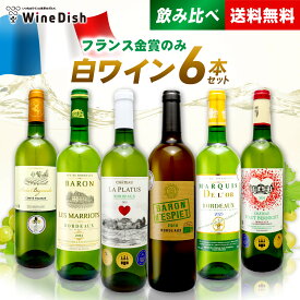 フランス金賞のみ！ 白ワイン6本飲み比べセット [ 750ml 6本 ] 辛口 白 ワイン 金賞 受賞 飲み比べ セット 詰め合わせ ギフト 贈り物 お祝い パーティー おもてなし お得 送料無料