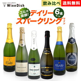 デイリースパークリング6本セット 飲み比べ セット シャンパーニュ 泡 ワイン　ギフト　プレゼント　パーティ　クリスマス　年末年始
