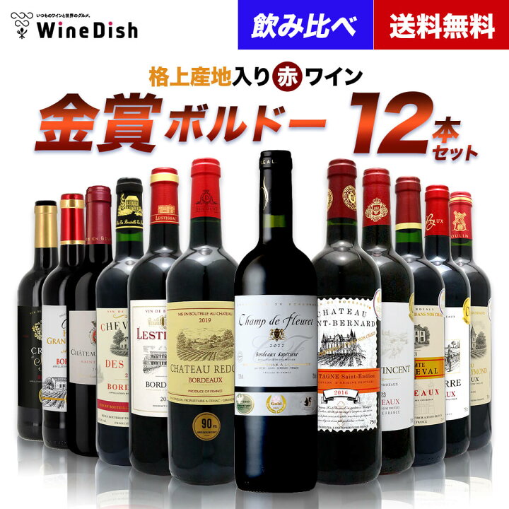 楽天市場】格上産地入り！金賞ボルドー厳選 赤ワイン 12本セット 