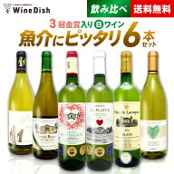 3冠金賞入り白ワイン！ 魚介に合う 白ワイン 飲み比べ セット♪ 手軽に毎日飲めるお得な デイリーワイン…