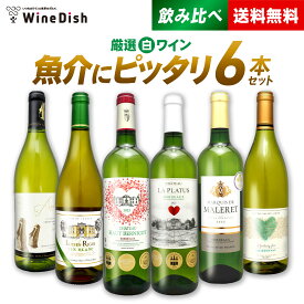 白だけ厳選！ 3冠金賞2本入り！ 魚介に合う 白ワイン 飲み比べ セット♪ 手軽に毎日飲めるお得な デイリーワイン！ [ 750ml 6本 ] 辛口 ワイン デイリー お祝い パーティー おもてなし 金賞 送料無料