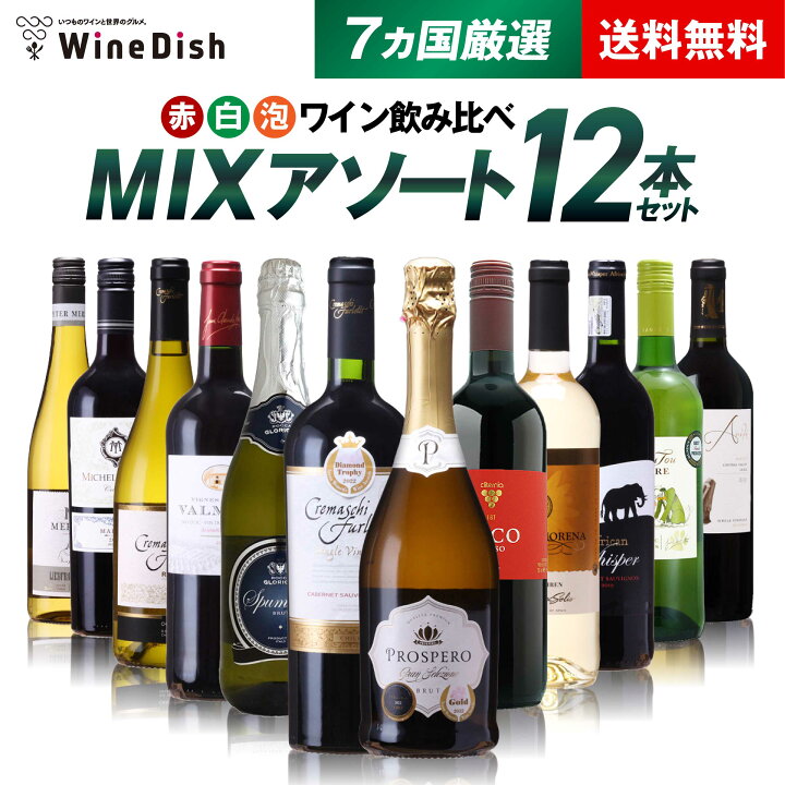 楽天市場】【 送料無料 】赤白泡厳選コスパ抜群！ 世界7ヵ国の赤白泡 