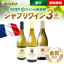 金賞受賞ワイン入り！白ワインの最高峰 シャブリワイン3本 辛口 金賞受賞ワイン入り 白ワイン 飲み比べ セット 送料無料 Chablis　ブルゴーニュ シャブリ