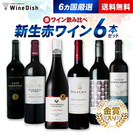 6ヵ国ニューワールド赤ワイン6本セット！ 金賞ワイン入り 飲み比べ セット フルボディ ミディアムボディ アメリカ オーストラリア 南アフリカ アルゼンチン ニュージーランド チリ 送料無料