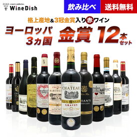 格上産地 & 3冠 金賞入り 赤ワイン ヨーロッパ3ヵ国 金賞 12本セット フルボディ ミディアムボディ フランス スペイン イタリア 赤ワイン　12本　飲み比べ　セット