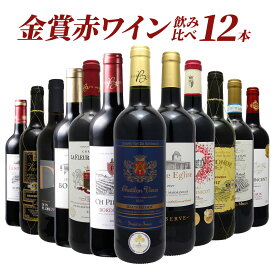 欧州金賞赤ワイン 1本あたり833円（送料無料）格上メドック＆3冠金賞入り！ヨーロッパ銘醸地金賞赤ワインセット フルボディ ミディアムボディ フランス スペイン イタリア 赤ワイン　12本　飲み比べ　セット