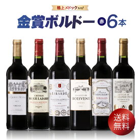 【送料無料】今だけ！ボルドー格上産地3箇所入り！メドック入り 金賞ボルドー赤ワイン6本セット フランス お手頃価格で手軽に毎日飲み比べれる！ フルボデイ ミディアムボディ　お祝い　お歳暮　ギフト