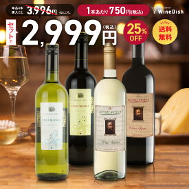 【送料無料】 1本あたり750円（税込） イタリア 選りすぐりワイン 飲み比べ 4本セット ワインセット 赤ワイン 白ワイン 送料無料 【家飲み】デーリーワイン テーブルワイン【お歳暮・冬ギフト】