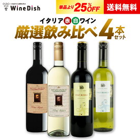 【送料無料】 1本あたり750円（税込） イタリア 選りすぐりワイン 飲み比べ 4本セット ワインセット 赤ワイン 白ワイン 送料無料 【家飲み】デーリーワイン テーブルワイン【お歳暮・冬ギフト】