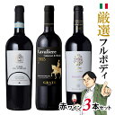 【バローロプレゼントキャンペーン中】【お試しセット】フルボディ赤ワイン3本セットイタリア政府公認ソムリエとあのイタリアワインの怪人のタッグ【濃厚なイタリアの赤ワイン】 金賞ワイン多数　EPAお中元 中元ギフト 飲み比べ