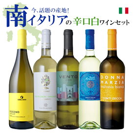 【バローロプレゼントキャンペーン中】南イタリアの白ワイン5本セット【辛口白ワイン】 金賞ワイン多数　EPA