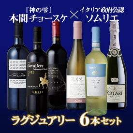 【バローロプレゼントキャンペーン中】【格別の6本】本間チョースケとワインジーが選んだラグジュアリーセット イタリアワイン ワイン ワインセット 赤ワイン 白ワイン スパークリングワイン