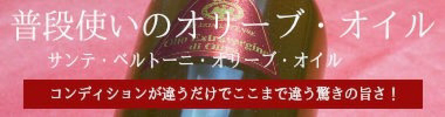 サンテ・ベルトーニ・オリーブ・オイル