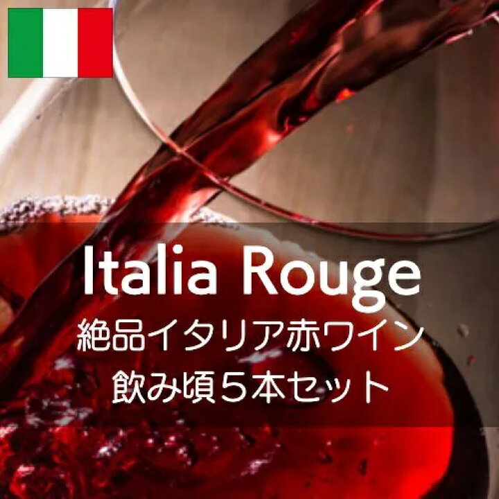 楽天市場】絶品イタリア赤ワイン飲み頃5本セット！【ワインセット 