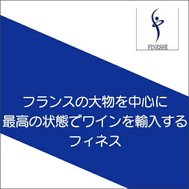 定評の高いワインを輸入するフィネスに注目！泡1,白2,赤3【ワインセット】