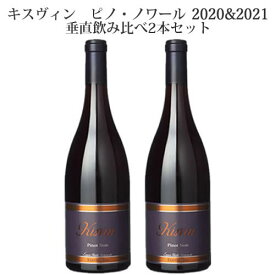 キスヴィン ピノ・ノワール2020＆2021　キスヴィンワイン垂直飲み比べ赤2本セット（赤750ml×2本）【送料無料】