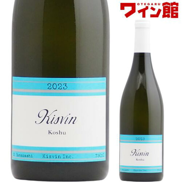 楽天市場】【お一人様3本まで】キスヴィン 甲州 [2023] キスヴィン 