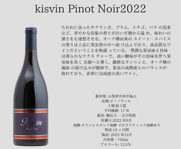 楽天市場】キスヴィン ピノ・ノワール［2022］キスヴィンワイナリー ピノノワール Kisvin Pinot Noir 2022