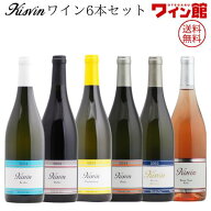 キスヴィン・ワイン6本セット（750ml×6本）山梨ワイン キスヴィンワイナリー kisvin 甲州 シャルドネ ロ…
