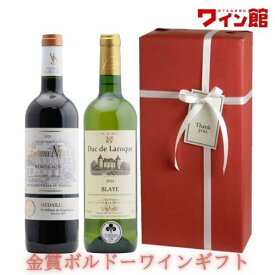 【ワインギフト】＜第50弾＞ 金賞ボルドーギフト（赤1、白1）【ラッピング＆送料無料】結婚祝い プレゼント ギフト ワインギフト バレンタイン 誕生日 新築祝い お祝い 還暦祝い 出産祝い 御祝 内祝 贈り物 ワイン ギフト 赤白ワイン 贈答用 お歳暮 お中元