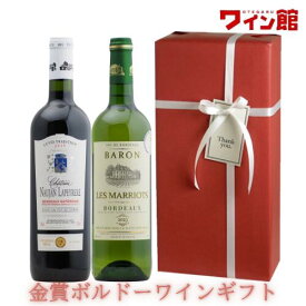 【ワインギフト】＜第51弾＞ 金賞ボルドーギフト（赤1、白1）【ラッピング＆送料無料】結婚祝い プレゼント ギフト ワインギフト バレンタイン 誕生日 新築祝い お祝い 還暦祝い 出産祝い 御祝 内祝 贈り物 ワイン ギフト 赤白ワイン 贈答用 お歳暮 お中元