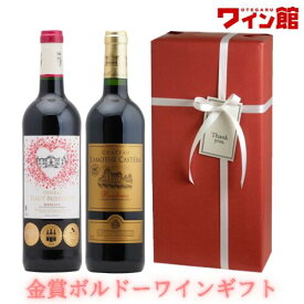 【ワインギフト】＜第22弾＞金賞ボルドー赤ワインギフト（赤2本）【ラッピング＆送料無料】結婚祝い プレゼント ギフト ワインギフト バレンタイン 誕生日 新築祝い お祝い 還暦祝い 出産祝い 御祝 内祝 贈り物 ワイン ギフト 贈答用 赤ワイン