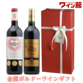 【ワインギフト】＜第22弾＞金賞ボルドー赤ワインギフト（赤2本）【ラッピング＆送料無料】結婚祝い プレゼント ギフト ワインギフト バレンタイン 誕生日 新築祝い お祝い 還暦祝い 出産祝い 御祝 内祝 贈り物 ワイン ギフト 贈答用 赤ワイン