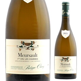 ムルソー プルミエ・クリュ レ・シャルム [2021] フィリップ・シャヴィー【あす楽対応】Meursault 1er Cru Les Charmes