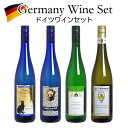 ワイン セット 【 送料無料 】甘口ドイツワインセット(白4本)