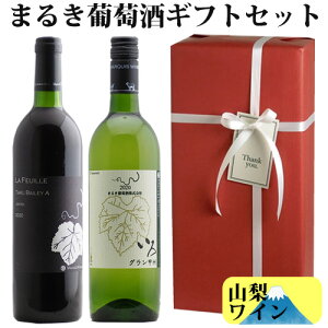 【ワインギフト】まるきワイナリーギフト(赤1、白1)山梨ワイン【ラッピング&メッセージカードまたは熨斗付き】誕生日 結婚祝い 新築祝い お祝い 還暦祝い 出産祝い 御祝 御礼 内祝 贈