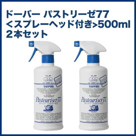 【14時までのご注文(営業日)で即日出荷】送料無料ドーバーパストリーゼ77 500ml スプレーヘッドつき2本セット