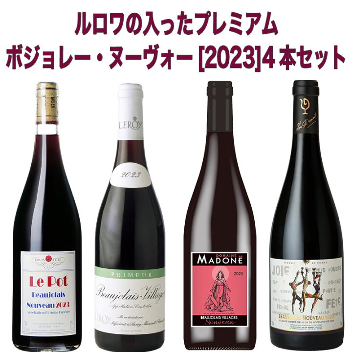 楽天市場】＜送料無料＞ルロワの入ったプレミアム・ボジョレー  