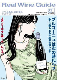 リアルワインガイド82号（2023年6月15日発刊）