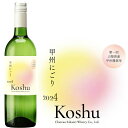 シャトー酒折 甲州にごりワイン(第1回 甲府地区)[2024]