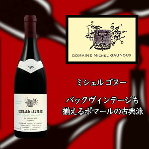 ~VF Sk[ |}[ v~G N A [2018] 750ml ԃC Michel GAUNOUX Pommard 1er Cru Arvelets