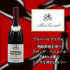 アルベール グリヴォ ポマール プルミエ クリュ クロ ブラン [2017] 750ml 赤ワイン Albert GRIVAULT Pommard 1er Cru Clos Blanc