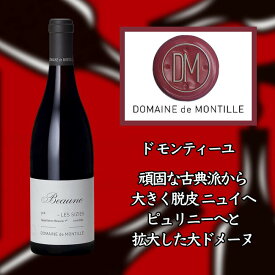 ド モンティーユ ボーヌ プルミエ クリュ レ シジー [2017] 750ml 赤ワイン de MONTILLE Beaune 1er Cru Les Sizies