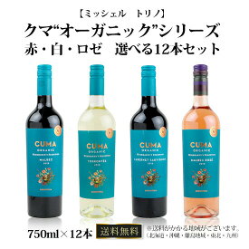 ミッシェル　トリノ/　クマ　“オーガニック”シリーズ　（赤・白・ロゼ）　選べる12本セット　送料無料/