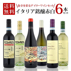 ワインセット イタリア銘醸赤白6本セット 赤ワイン 白ワイン