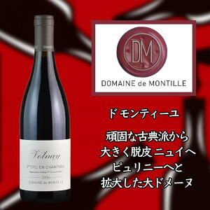 �Z�h �����e�B�[�� ���H���l�[ �v���~�G �N���� �A�� �V�����p�� [2017] 750ml �ԁ@de MONTILLE Volnay 1er Cru En Champans