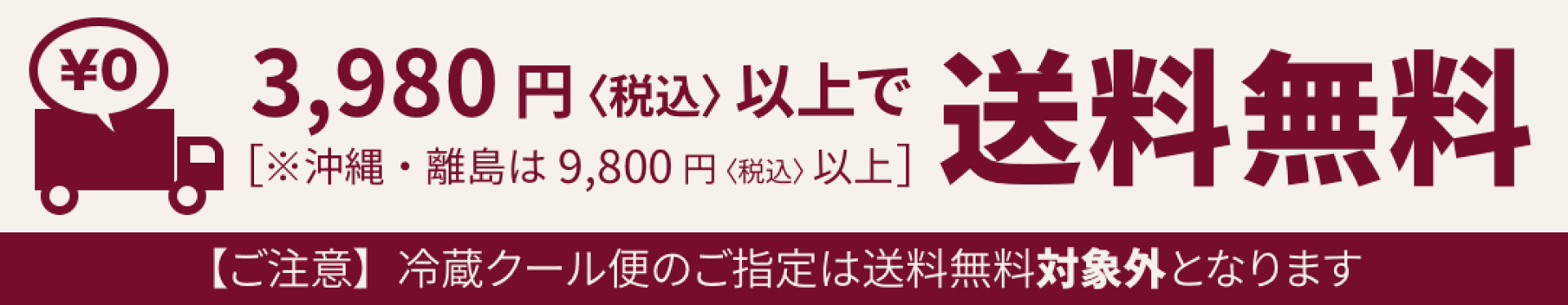 3,980円〈税込〉以上で送料無料［※沖縄・離島は9,800円〈税込〉以上］【ご注意】冷蔵クール便のご指定は送料無料対象外となります