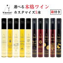 選べるプレミアムワインセット 赤白 5本入り おしゃれなギフトボックス付き 誕生日プレゼント ミニボトル 飲み比べ 甘口 辛口 貴腐ぶどう ビオワイン サスティナブル Winenot?