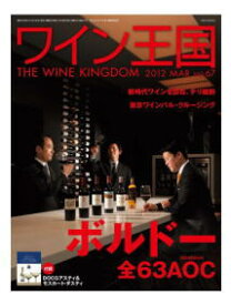 ワイン王国 No.67　特集　ボルドー　全63AOC ボルドー・ワインのすべてがわかる!!