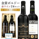 父の日 ワイン 赤ワイン ギフト セット ワインセット 赤ワインセット フランス 2本セット 赤ワイン2本セット 誕生日プ…