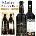 【まもなく終了★300円クーポン】お中元 御中元 おすすめ ワイン 5000円 人気 金賞受賞 ワインセット 送料無料 赤ワイン 2本 御祝 お誕生日 プレゼント 誕生日プレゼント