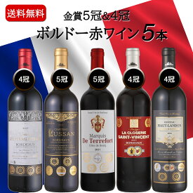 ワイン セット お酒 プレゼント 赤ワイン 飲み比べ 金賞受賞 フランス産 フランスワイン ボルドーワイン ミディアムボディ 5本セット お誕生日 送料無料